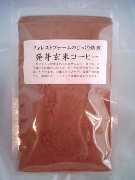 画像1: 自然栽培ササニシキ　発芽玄米コーヒー　１００ｇ入り (1)